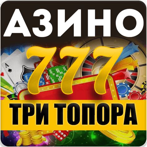 Казино 3 топора ак 47