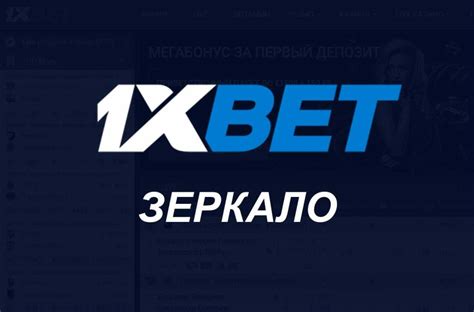 1 Xbet зеркало рабочее на сегодня ссылка вход